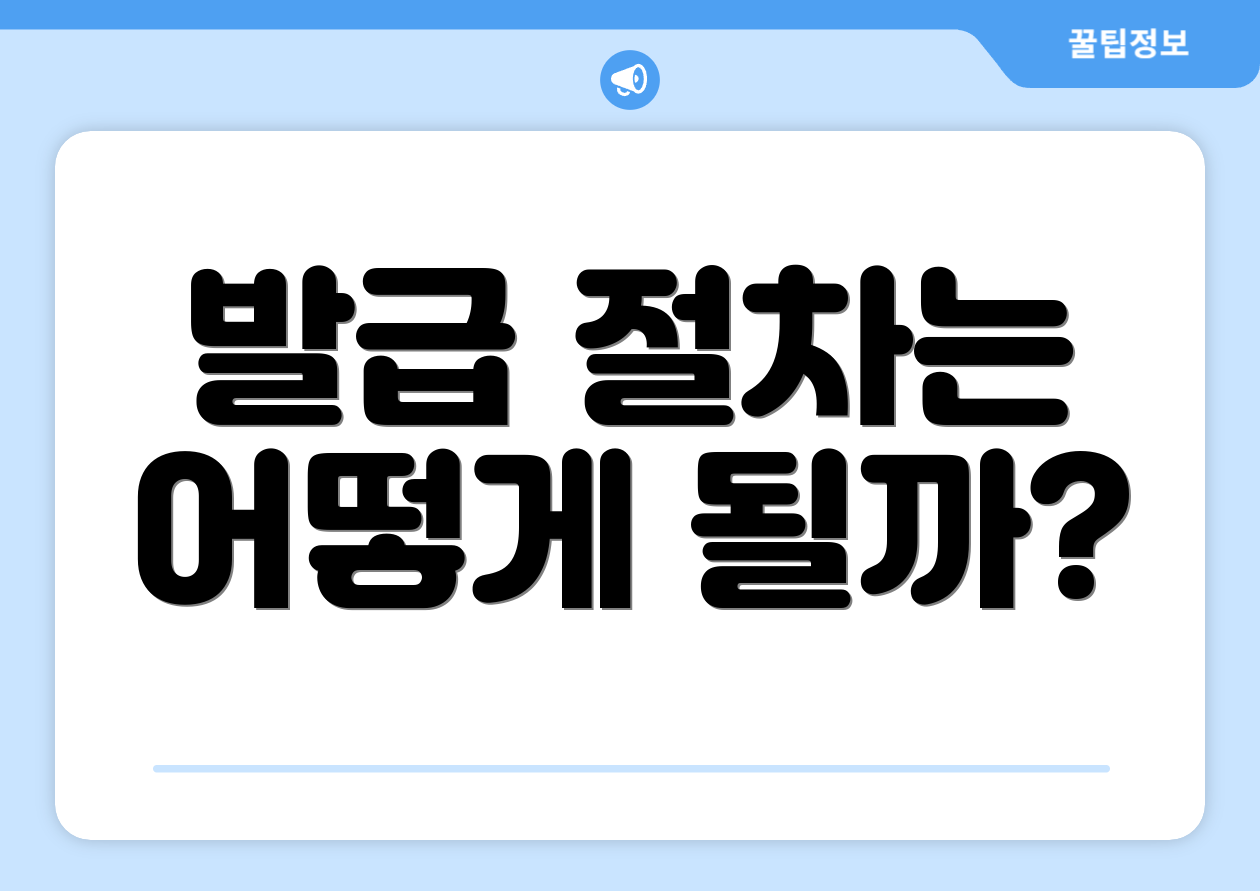 발급 절차는 어떻게 될까?