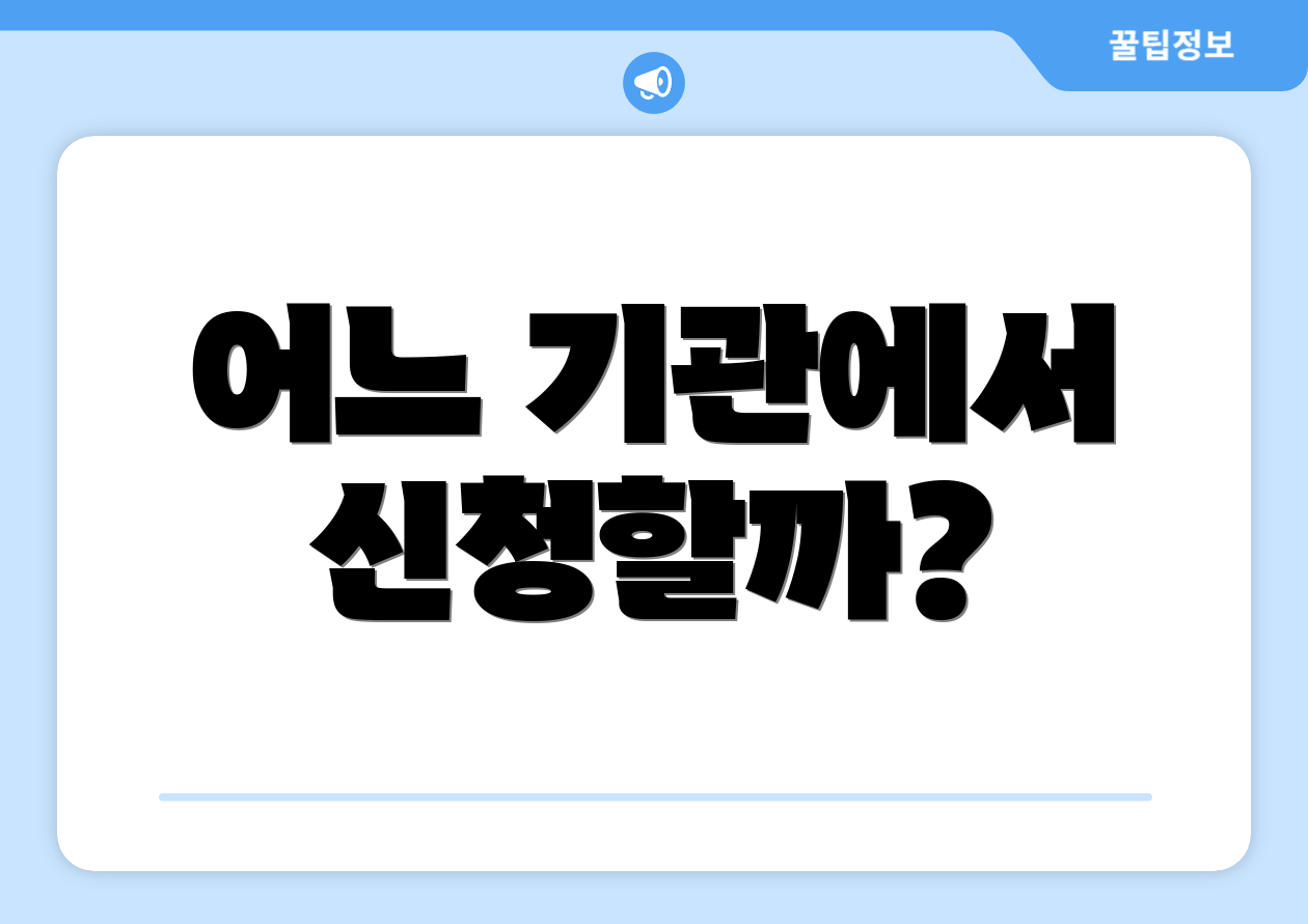 어느 기관에서 신청할까?