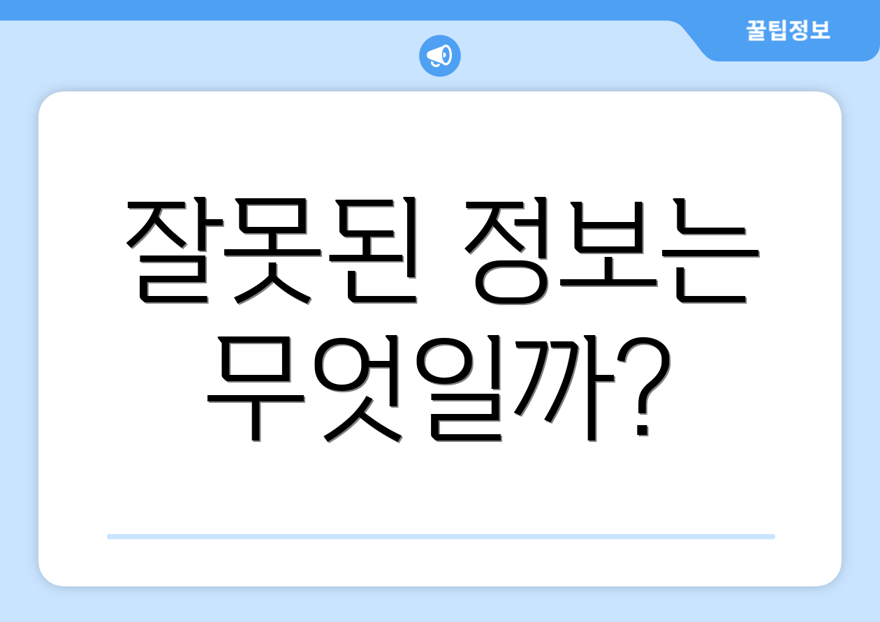 잘못된 정보는 무엇일까?