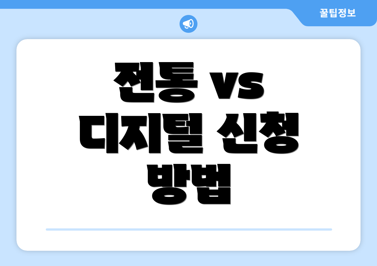 전통 vs 디지털 신청 방법