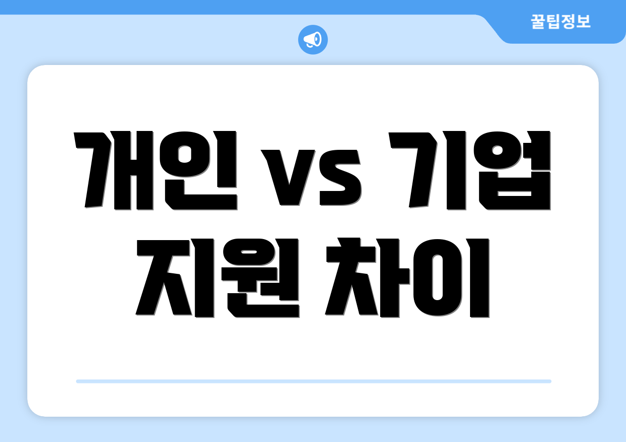 개인 vs 기업 지원 차이