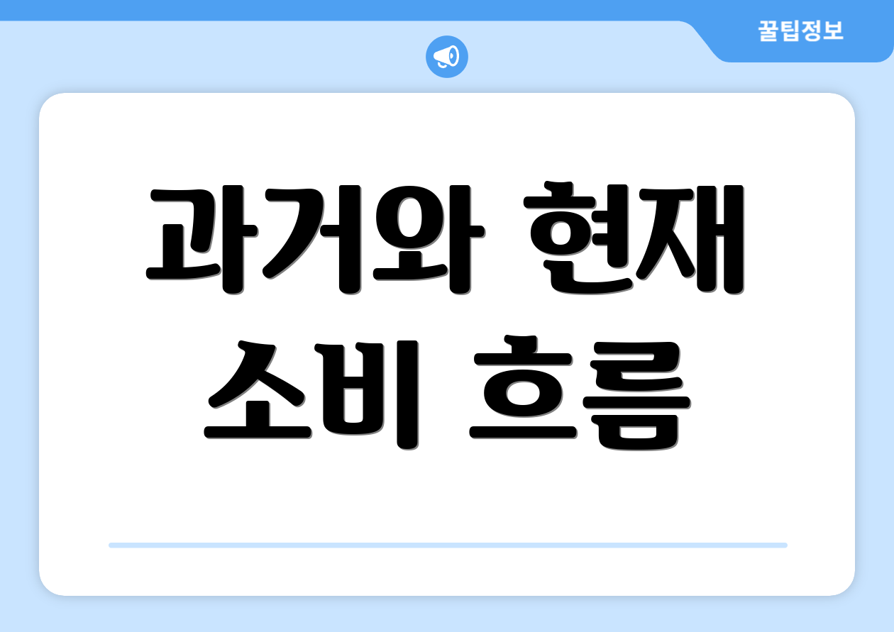 과거와 현재 소비 흐름