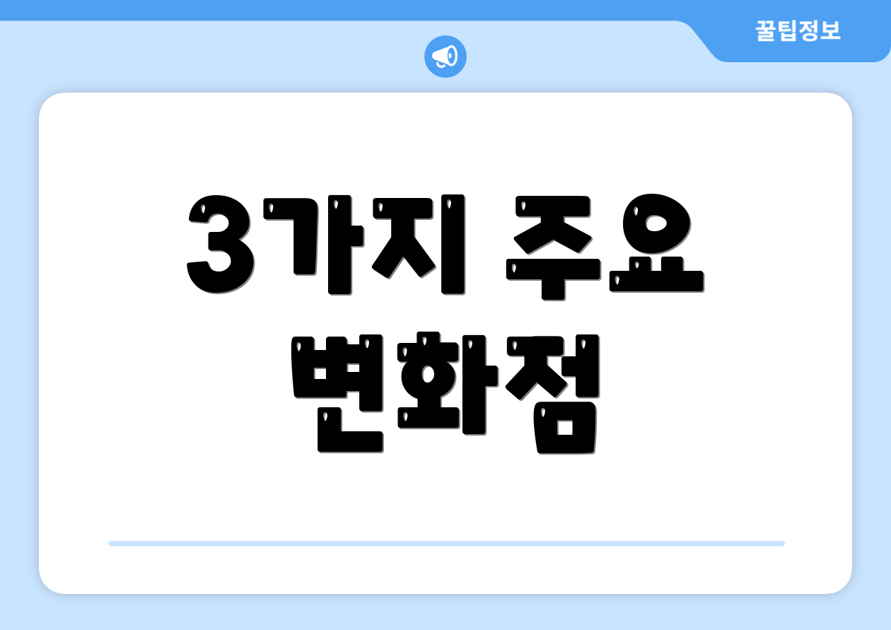 3가지 주요 변화점
