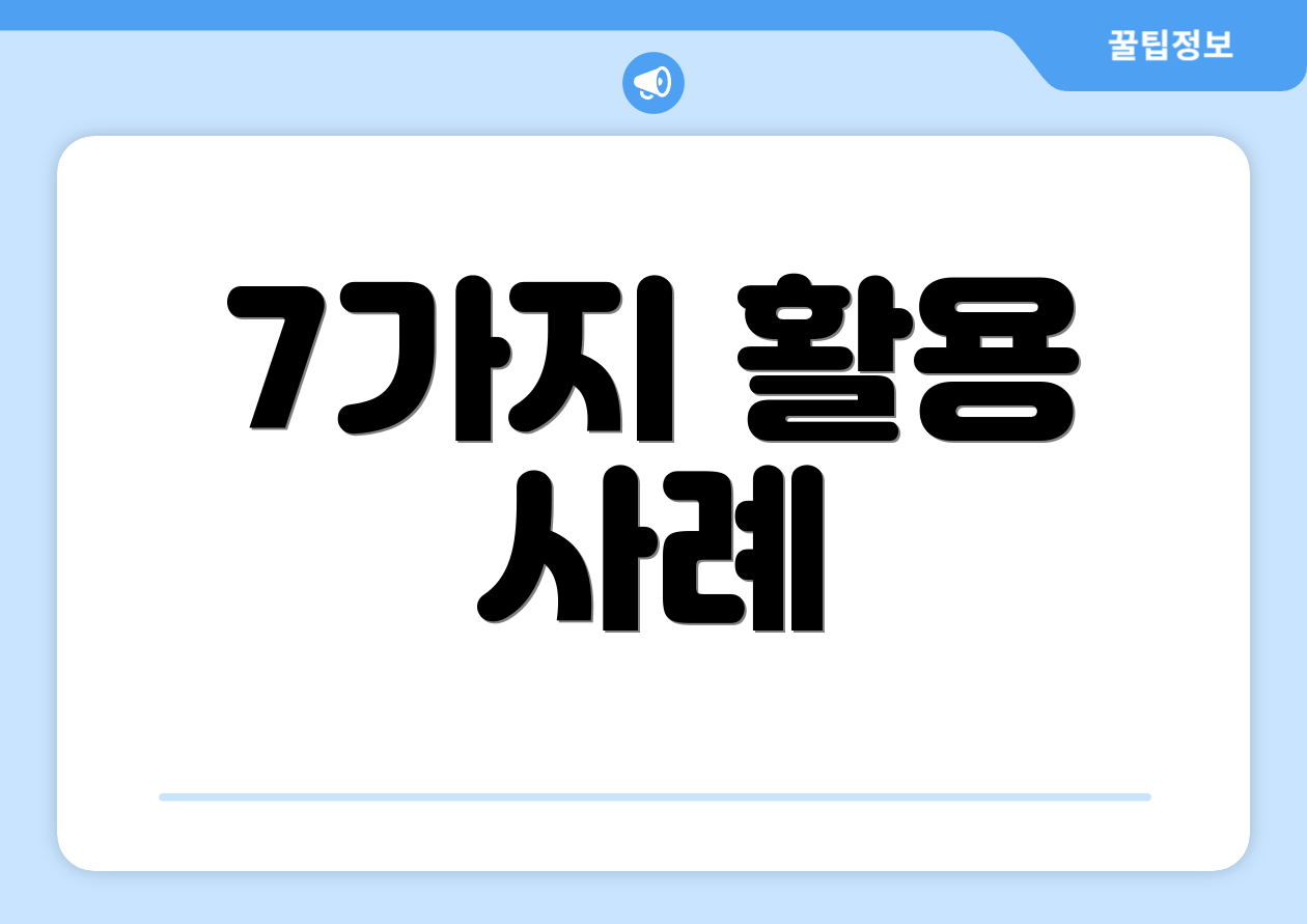 7가지 활용 사례