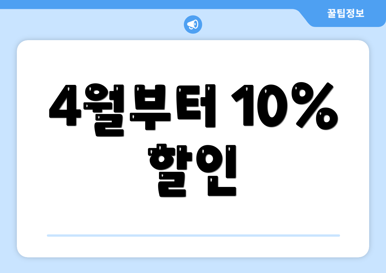 4월부터 10% 할인