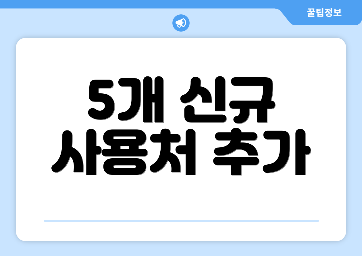 5개 신규 사용처 추가