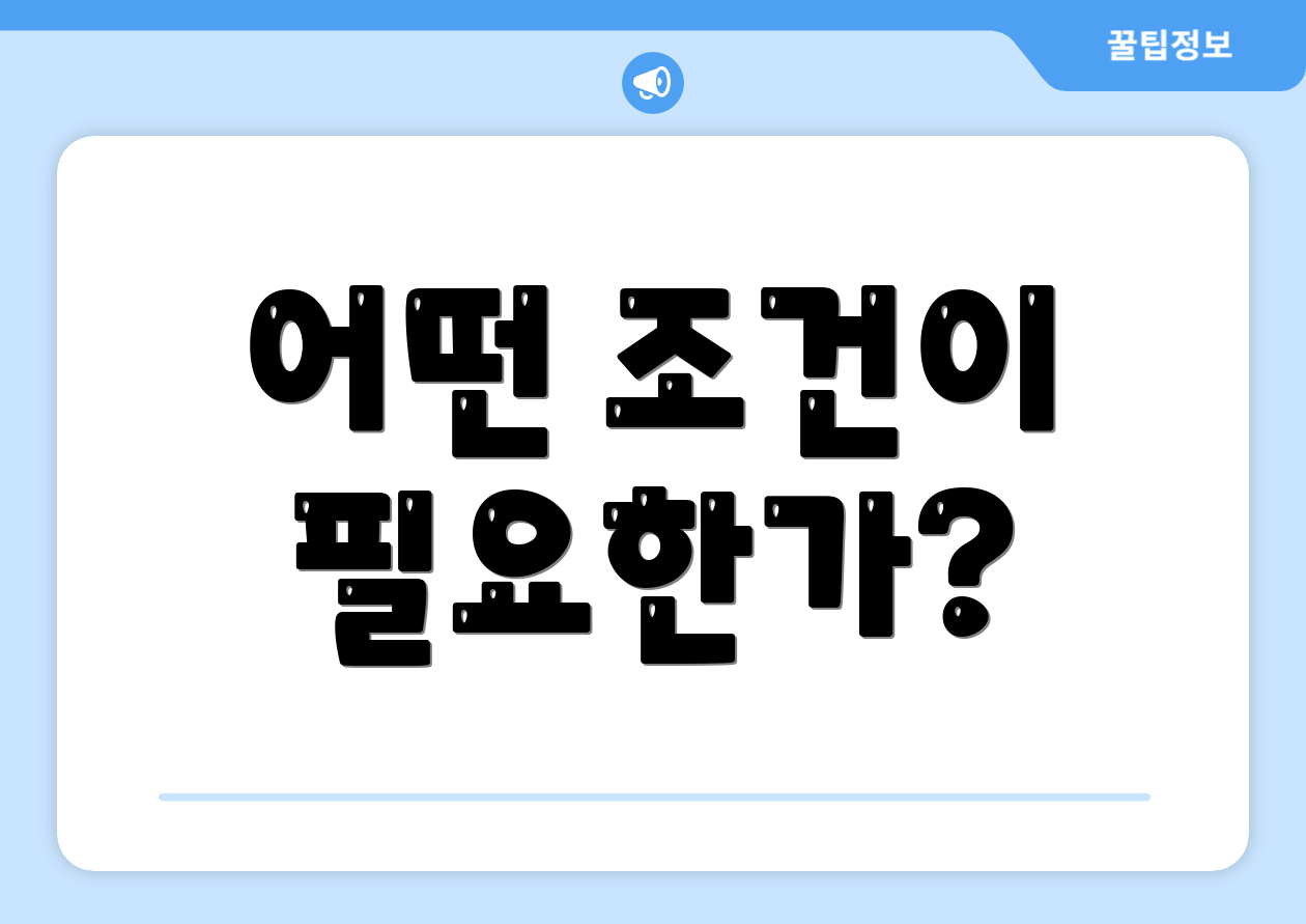 어떤 조건이 필요한가?