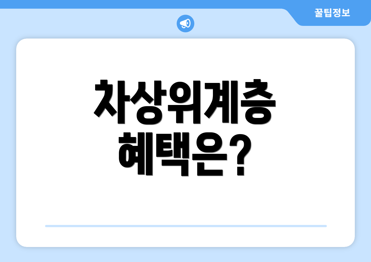 차상위계층 혜택은?