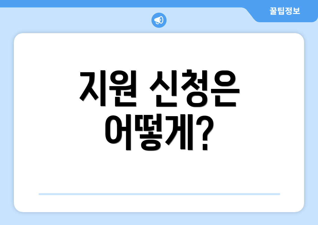 지원 신청은 어떻게?