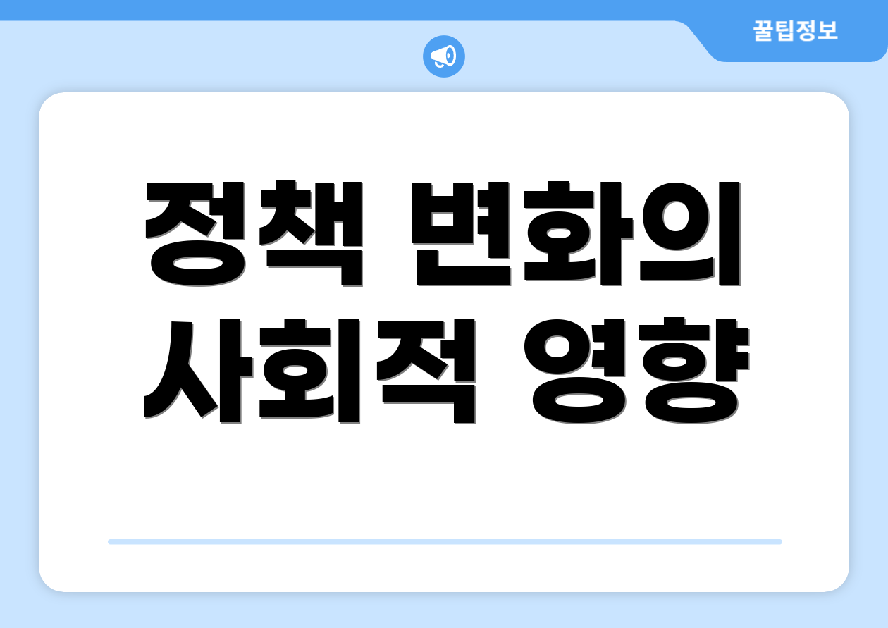 정책 변화의 사회적 영향