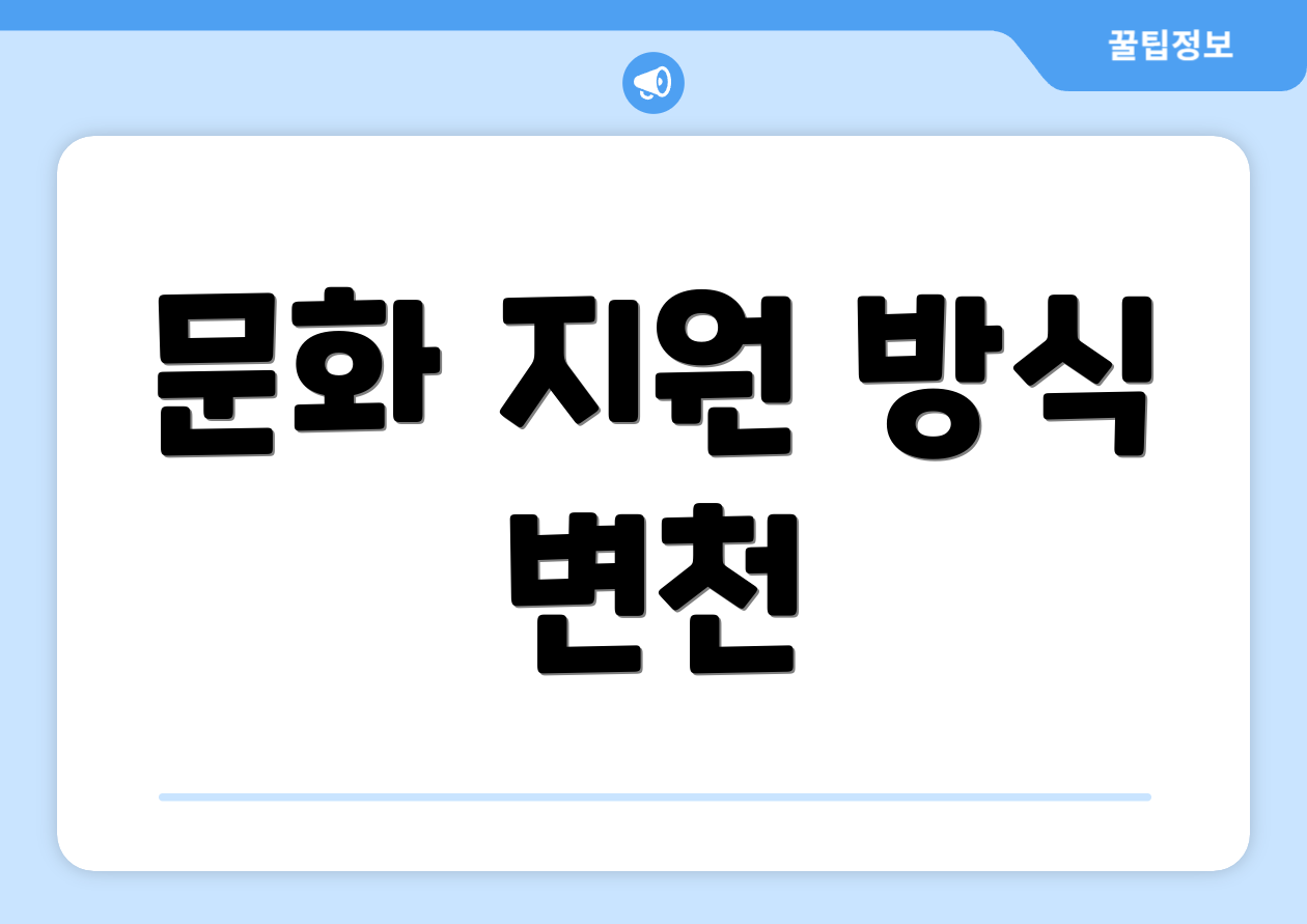 문화 지원 방식 변천