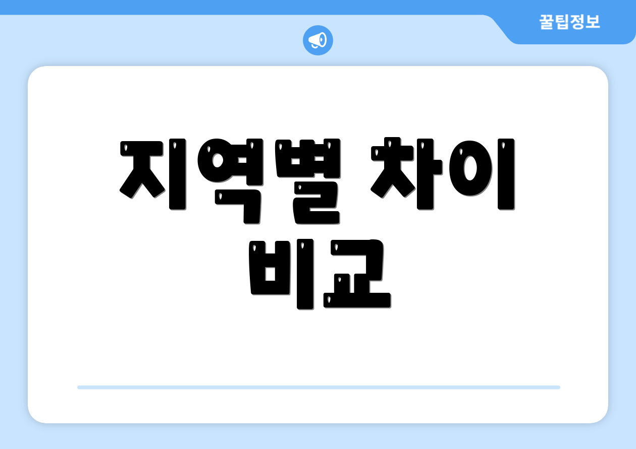 지역별 차이 비교