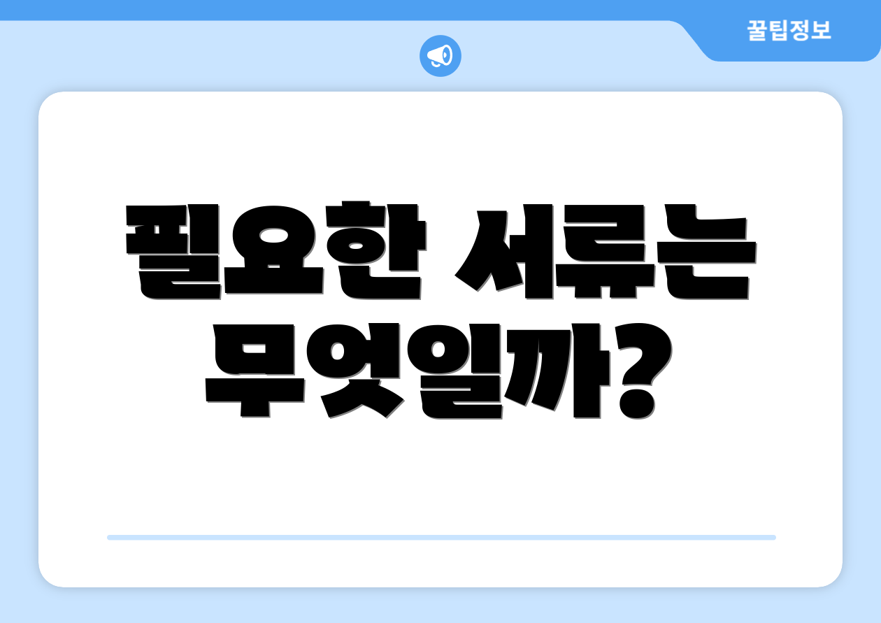 필요한 서류는 무엇일까?