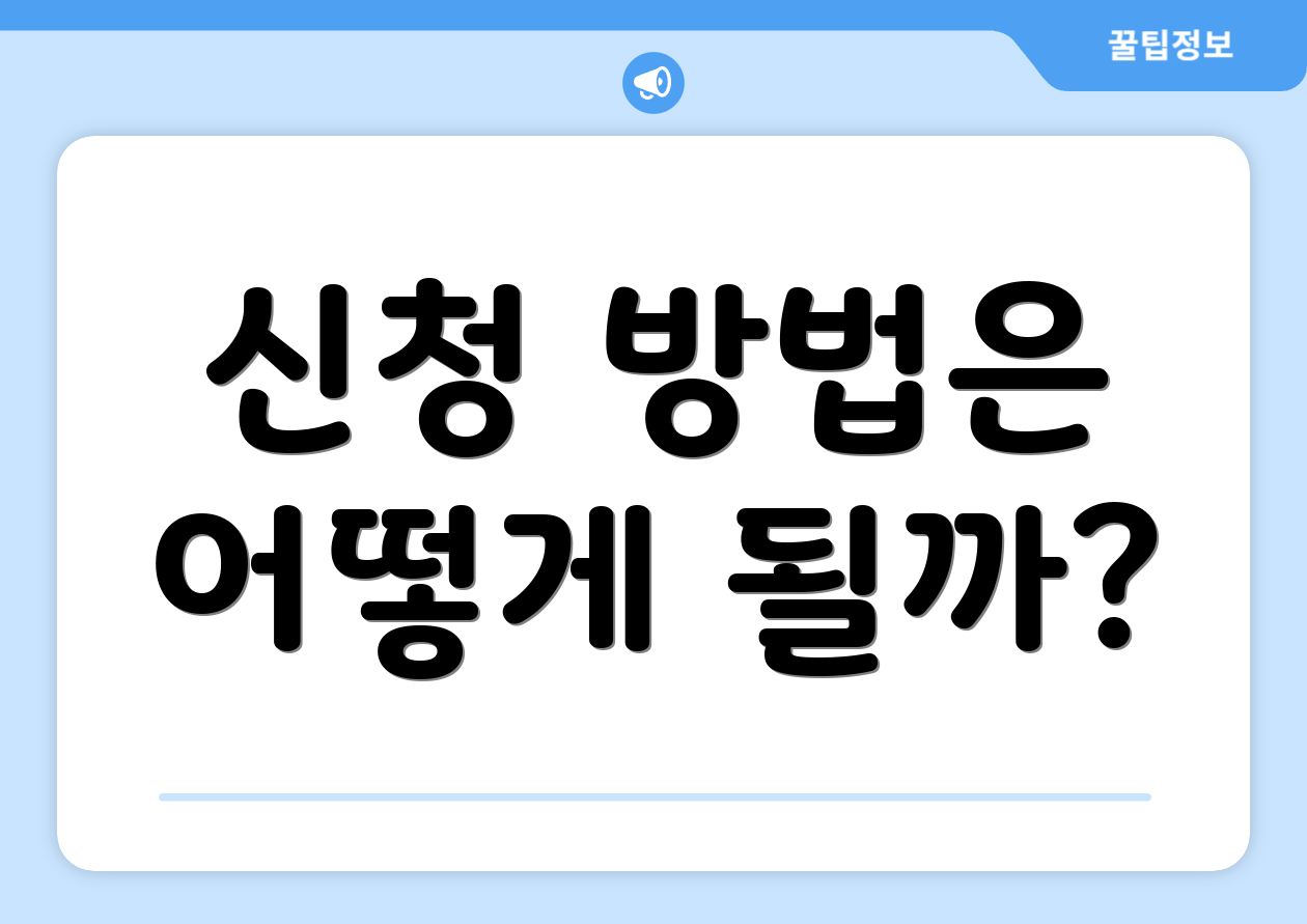신청 방법은 어떻게 될까?