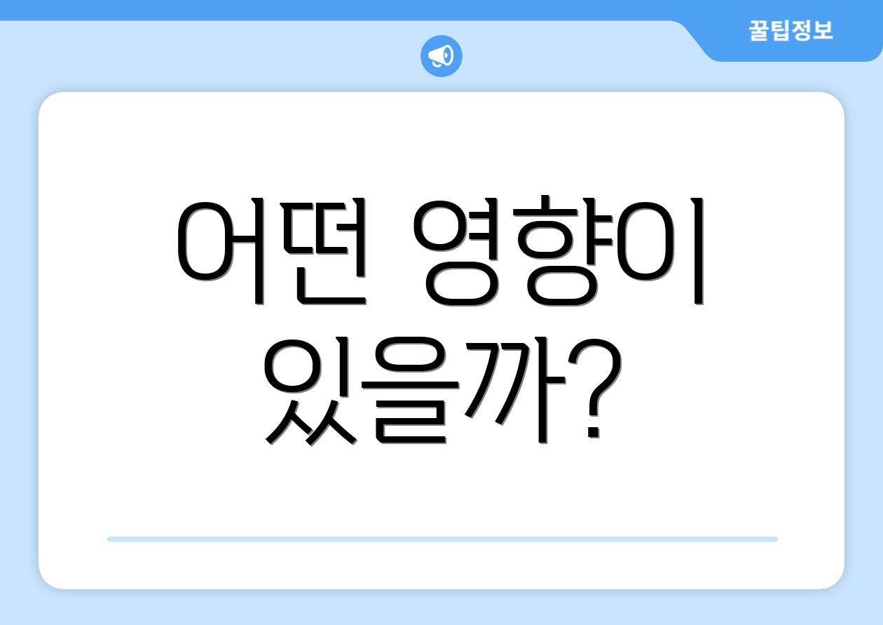 어떤 영향이 있을까?