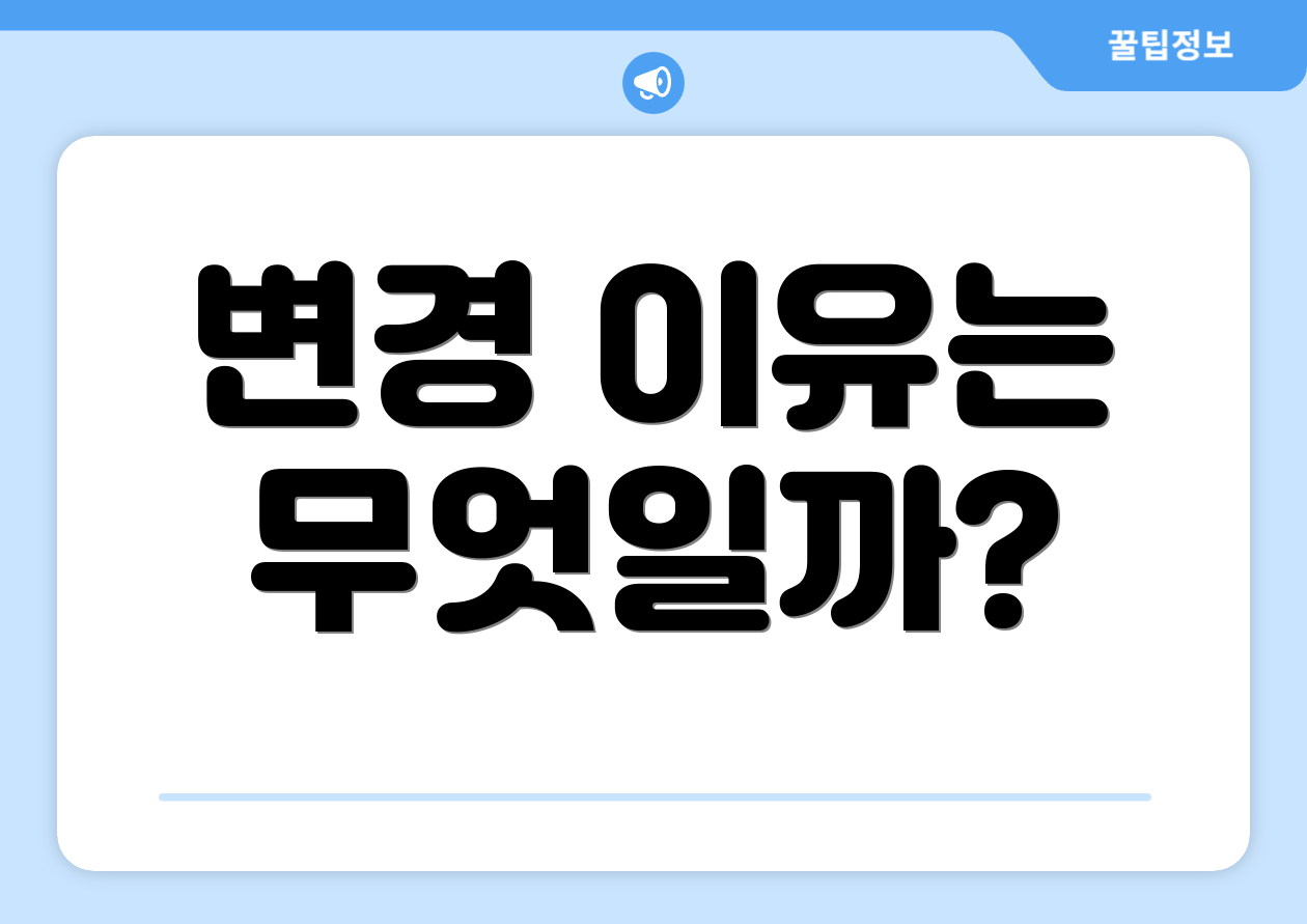 변경 이유는 무엇일까?