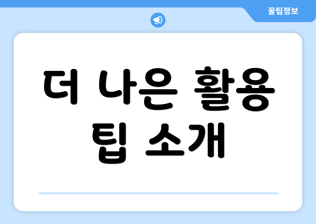 더 나은 활용 팁 소개