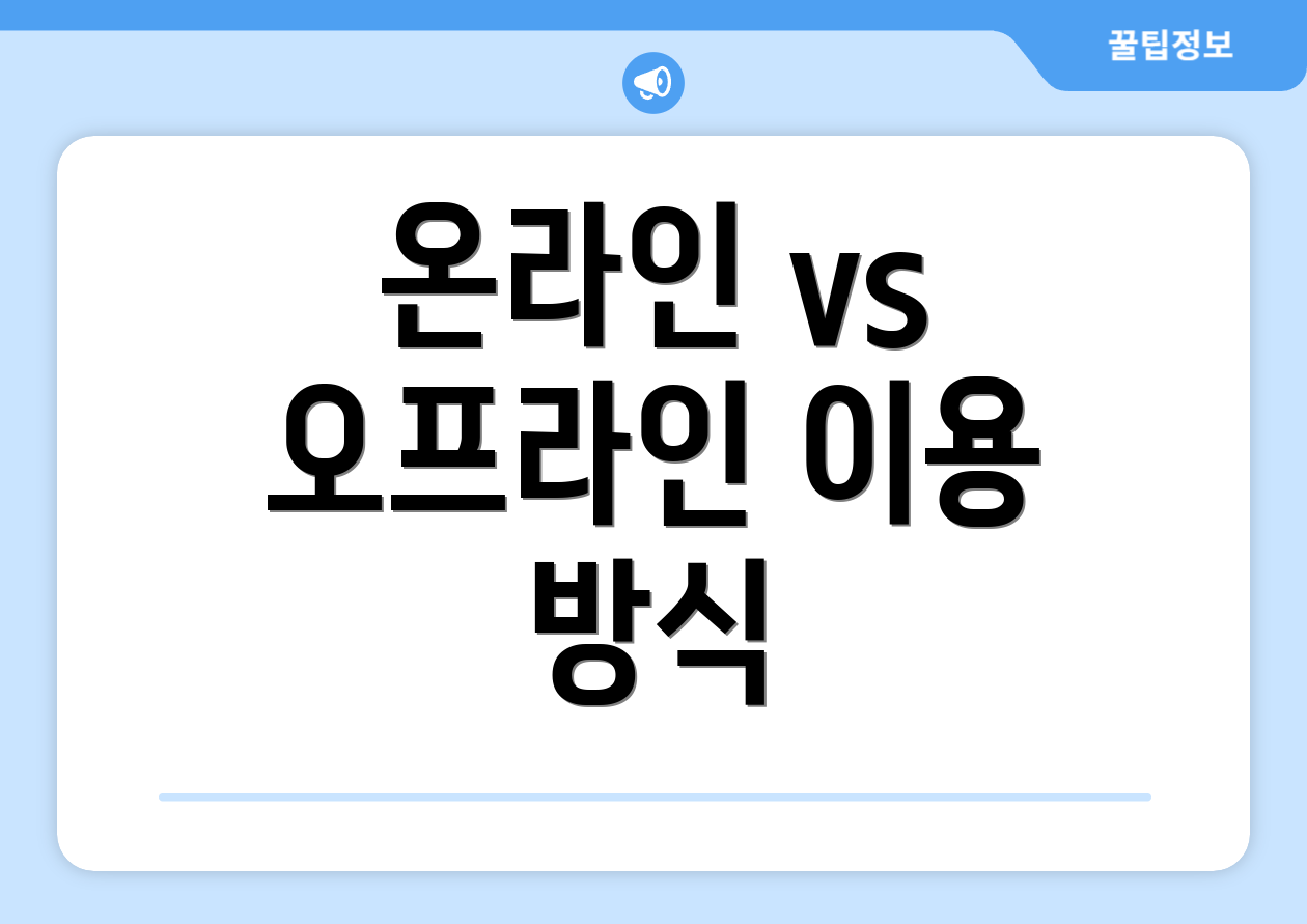 온라인 vs 오프라인 이용 방식