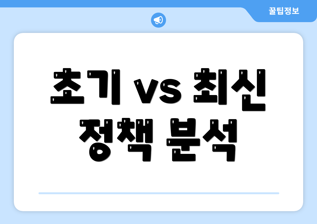 초기 vs 최신 정책 분석