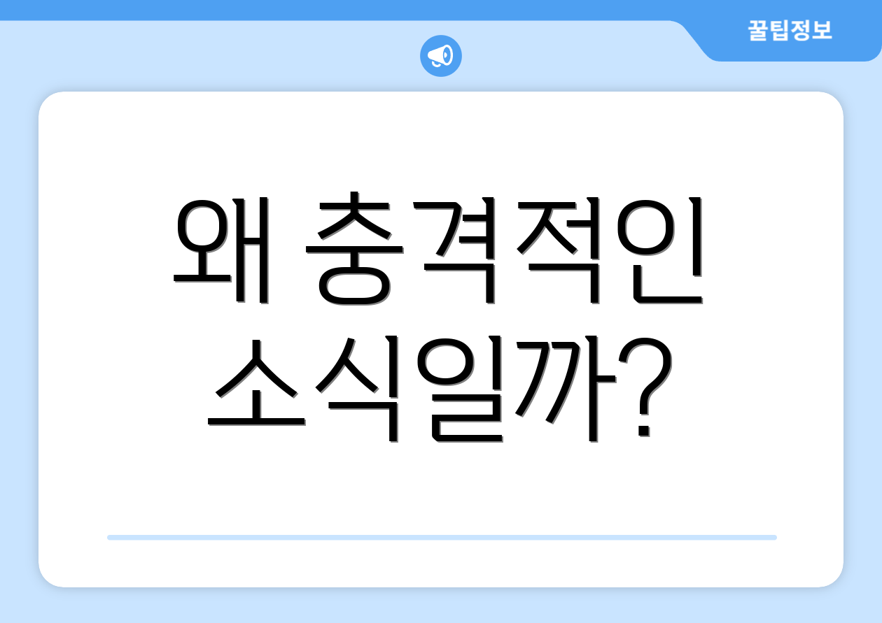 왜 충격적인 소식일까?