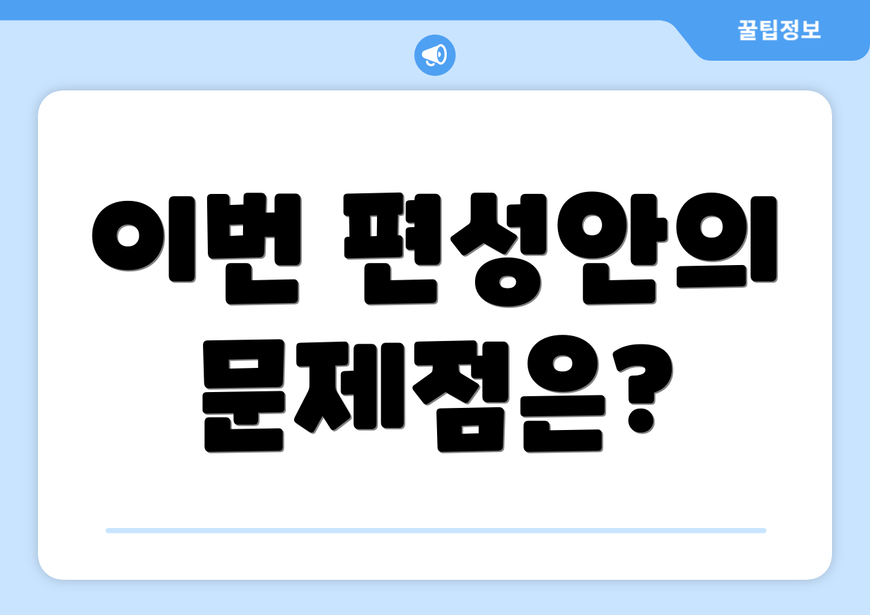 이번 편성안의 문제점은?