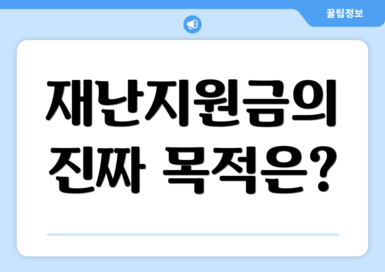 재난지원금의 진짜 목적은?