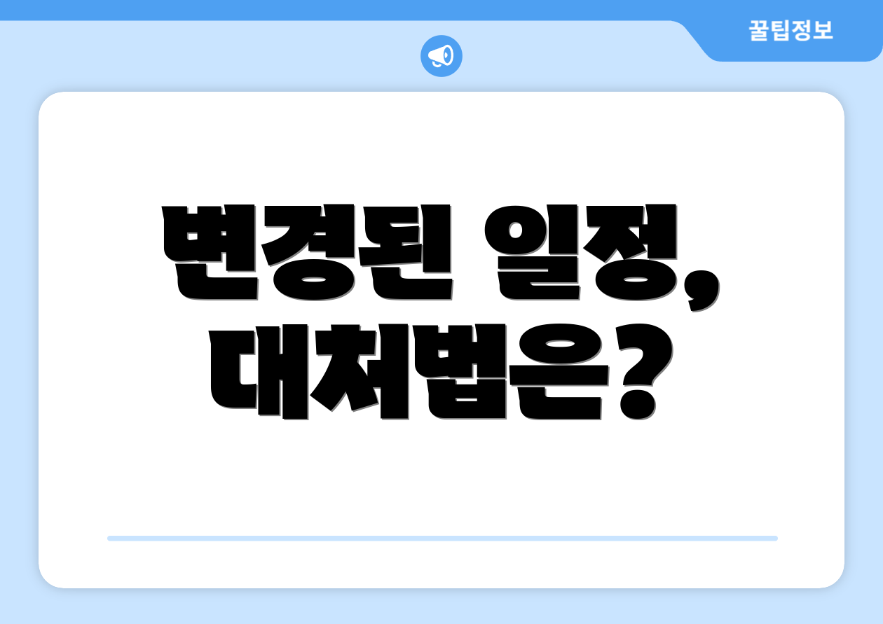 변경된 일정, 대처법은?
