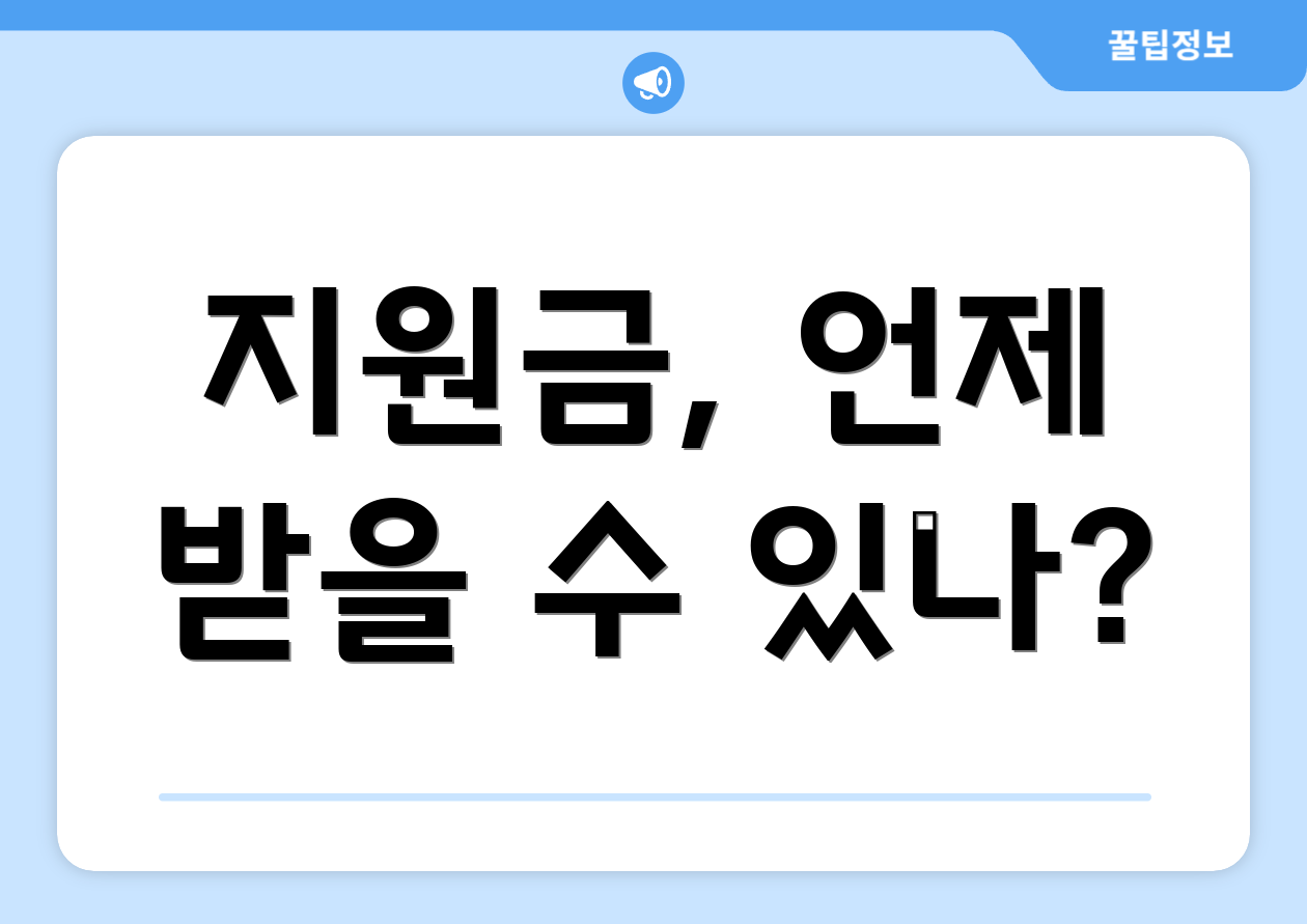 지원금, 언제 받을 수 있나?