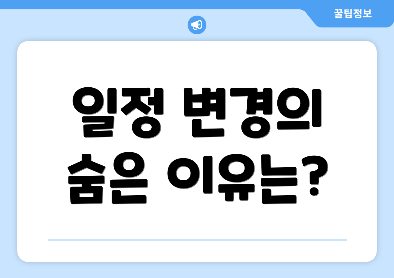 일정 변경의 숨은 이유는?