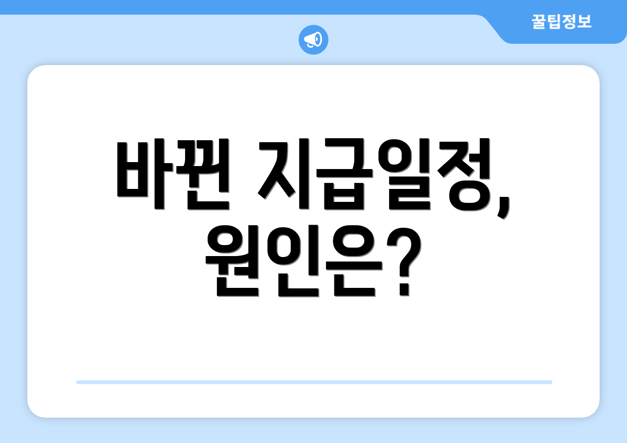 바뀐 지급일정, 원인은?