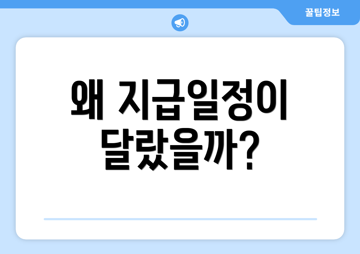 왜 지급일정이 달랐을까?