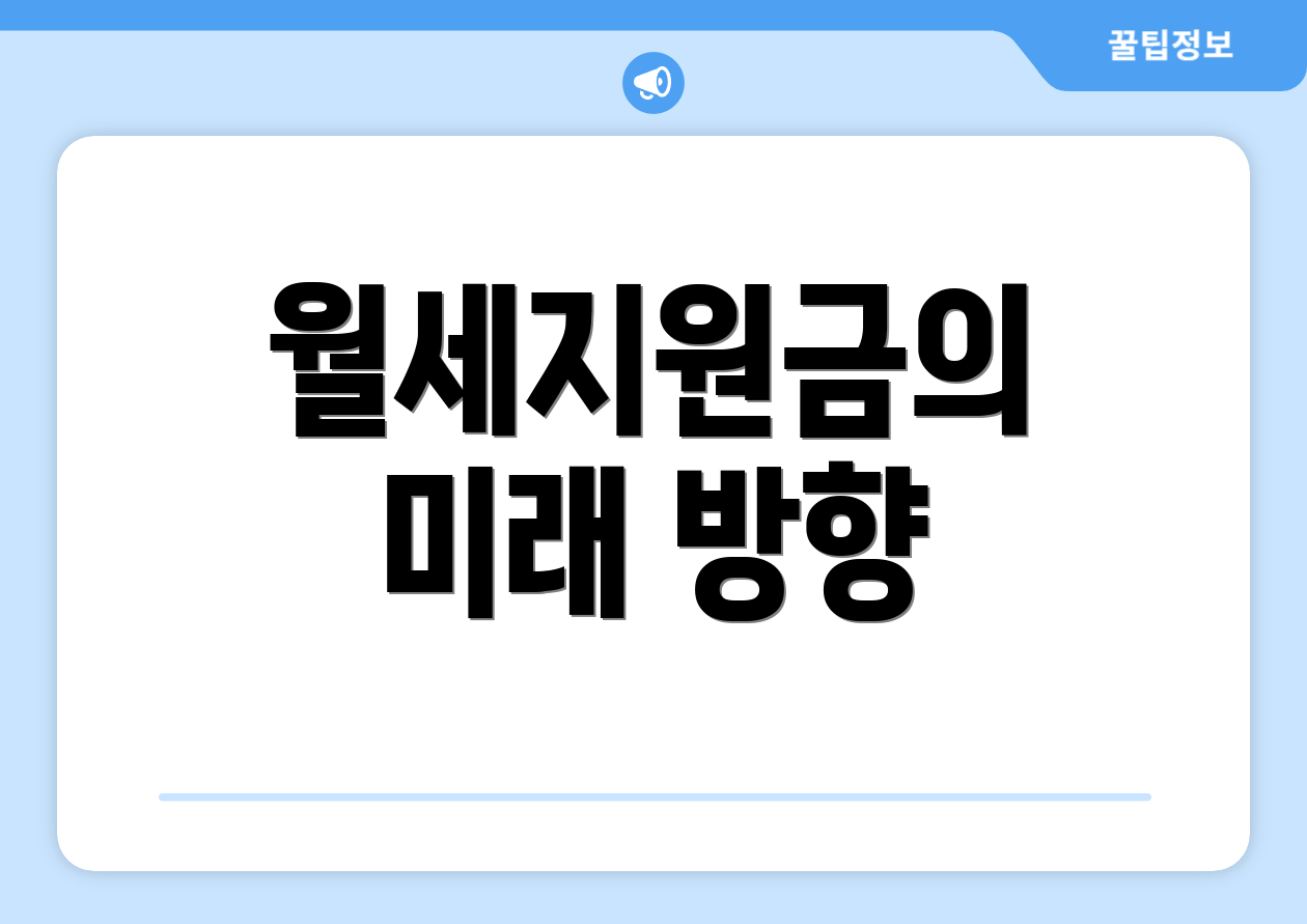 월세지원금의 미래 방향