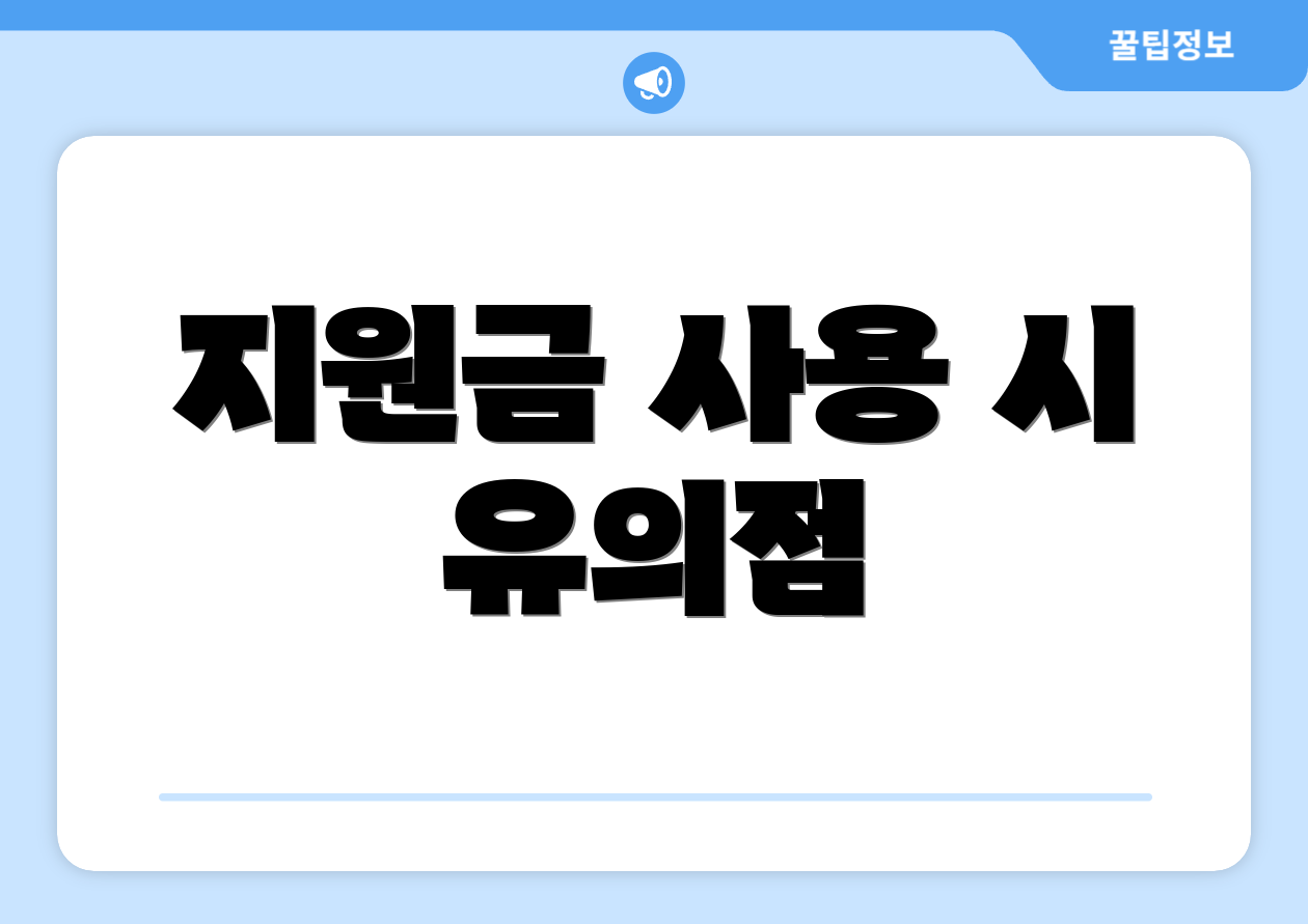 지원금 사용 시 유의점
