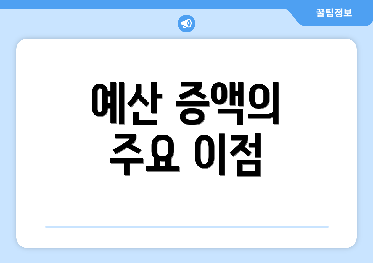 예산 증액의 주요 이점