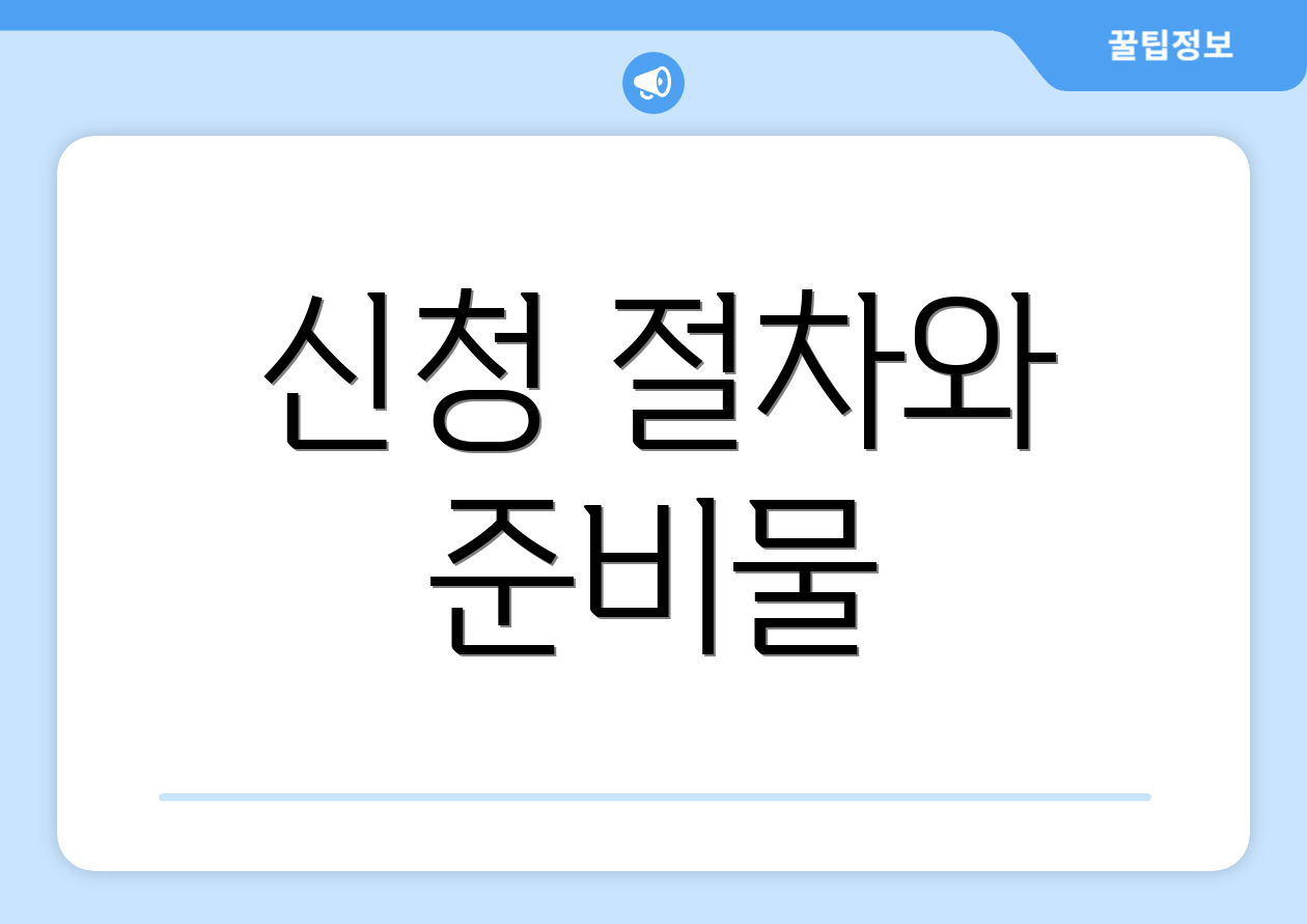 신청 절차와 준비물