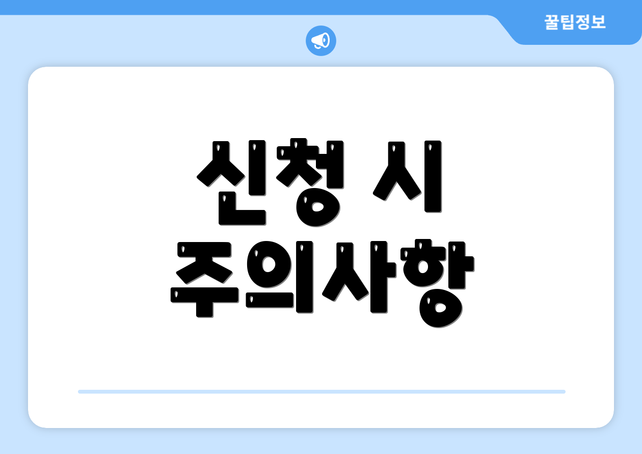 신청 시 주의사항