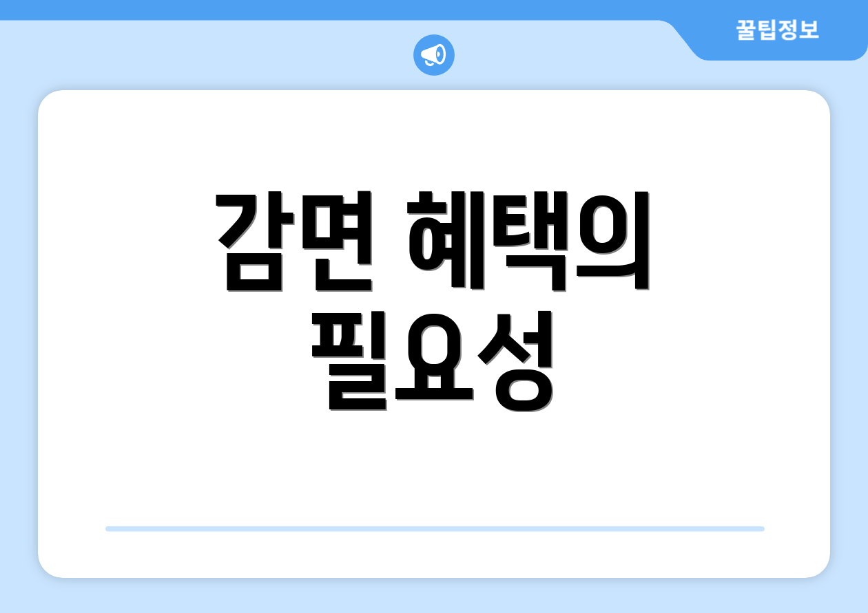 감면 혜택의 필요성