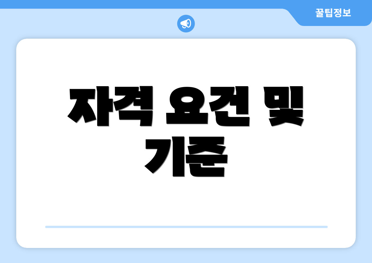 자격 요건 및 기준