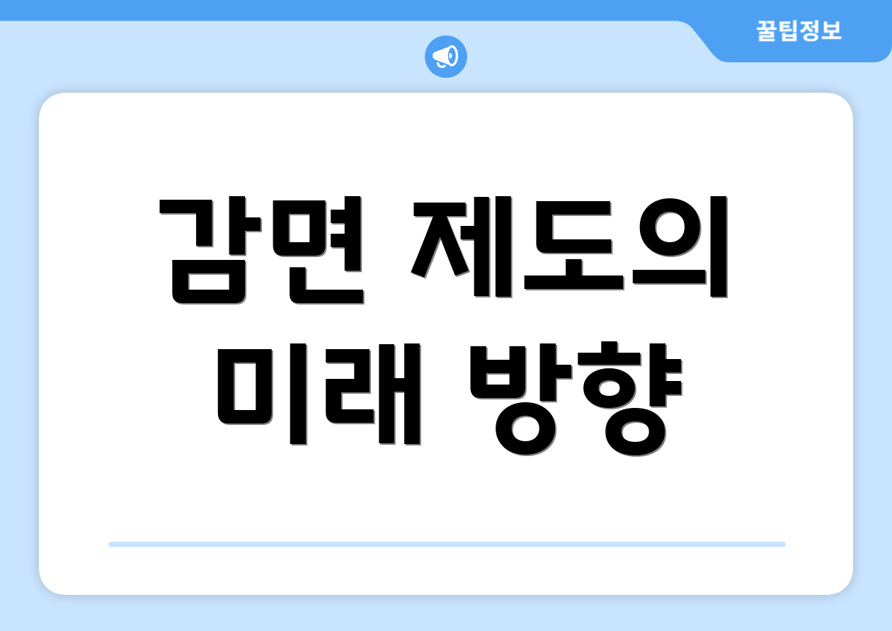 감면 제도의 미래 방향