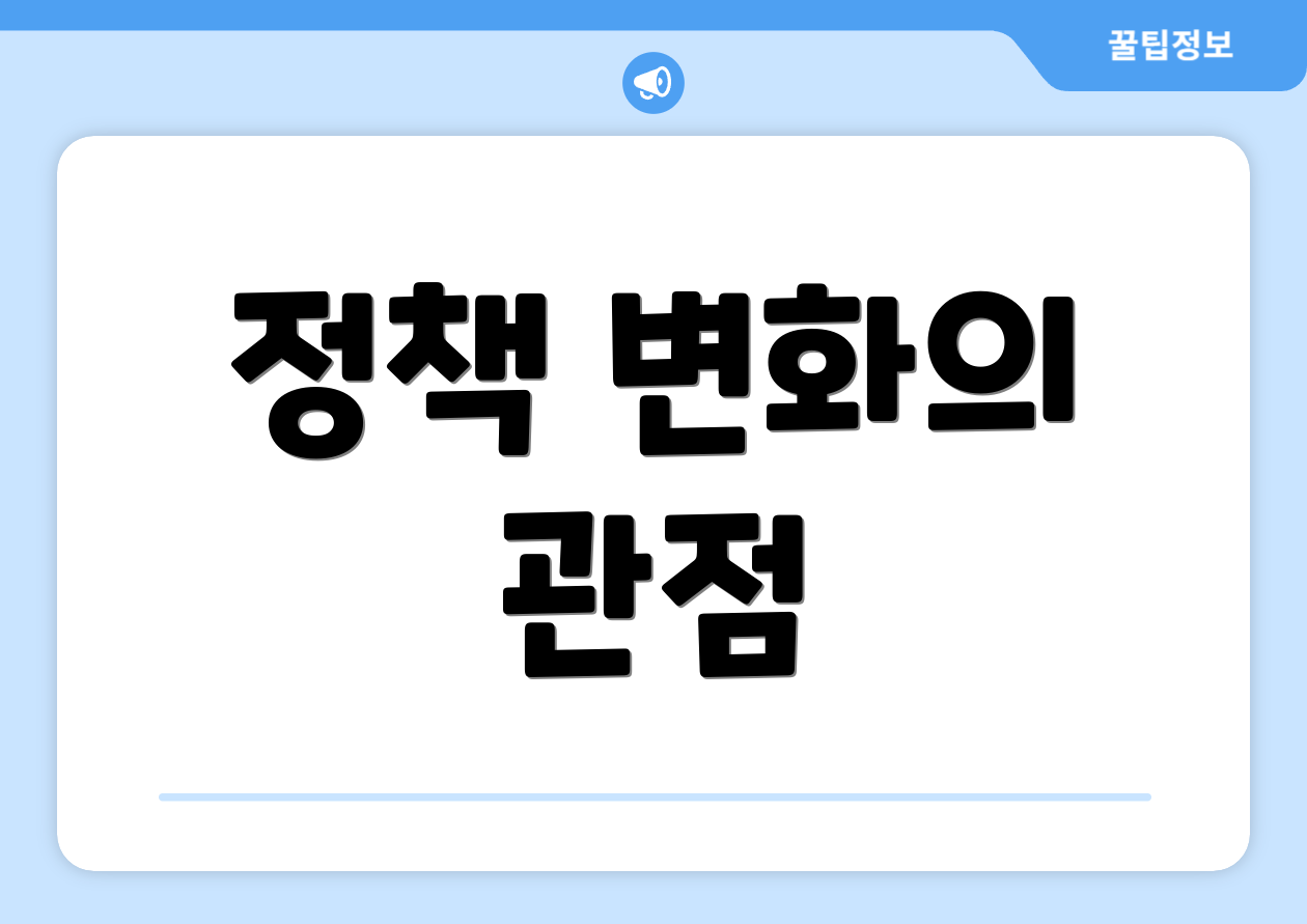 정책 변화의 관점