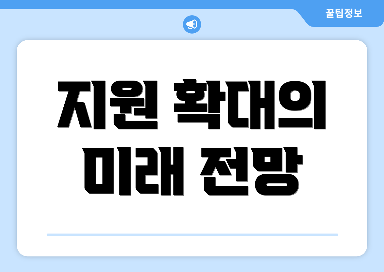 지원 확대의 미래 전망
