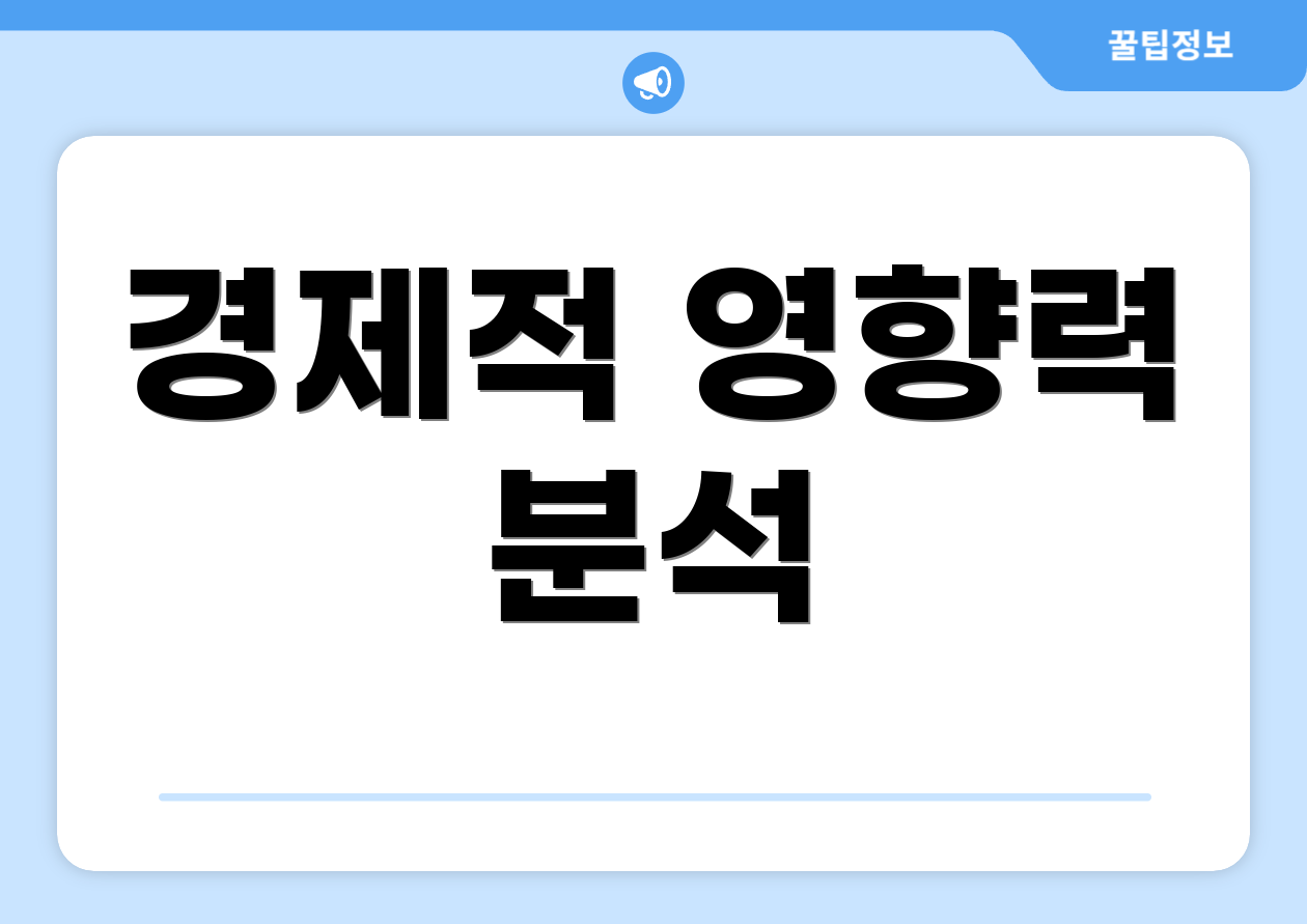 경제적 영향력 분석