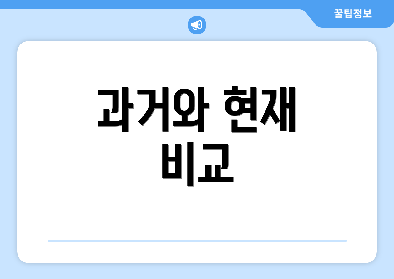 과거와 현재 비교