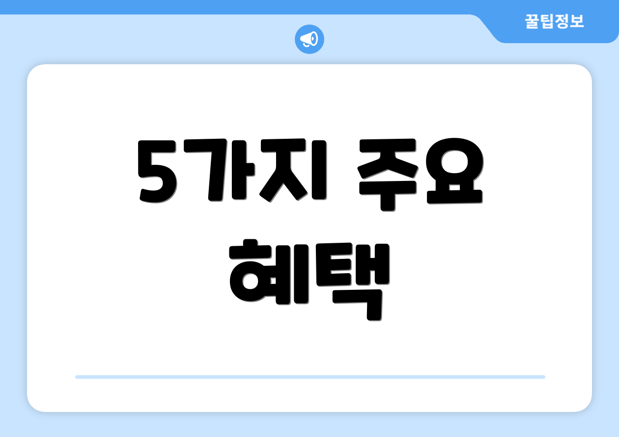 5가지 주요 혜택
