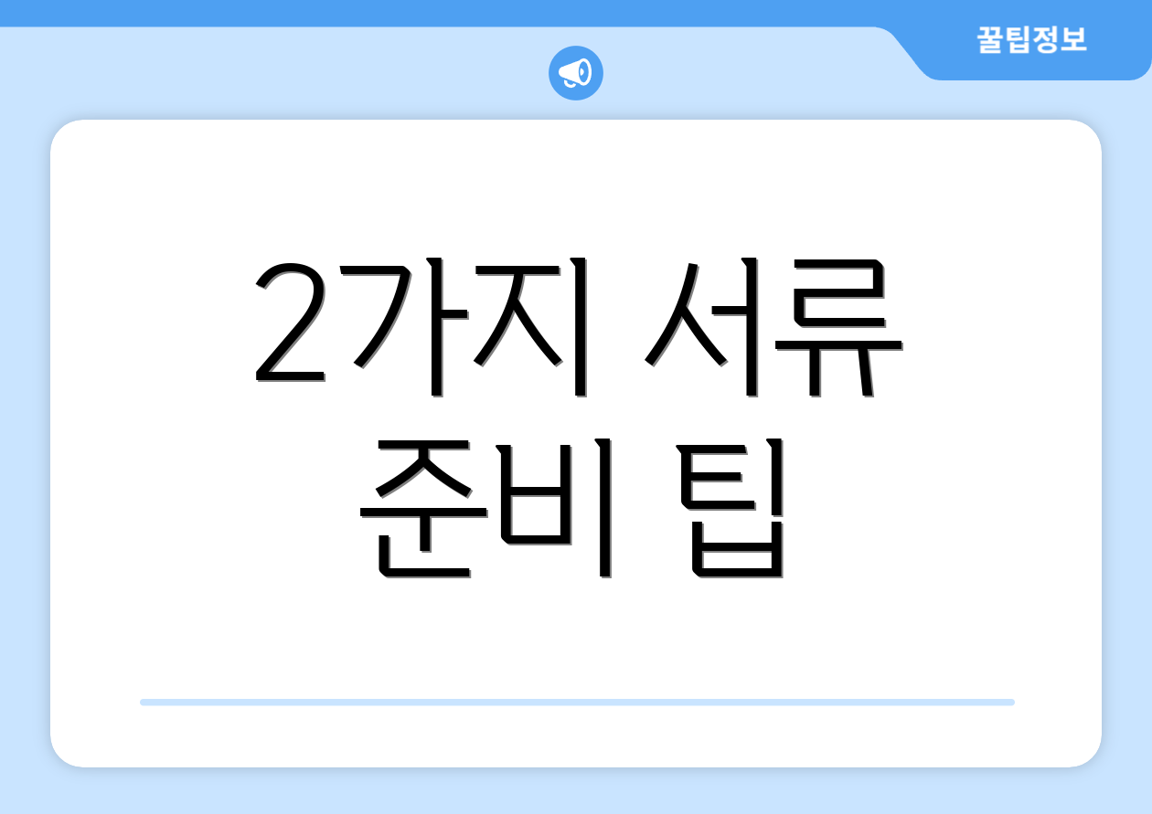 2가지 서류 준비 팁