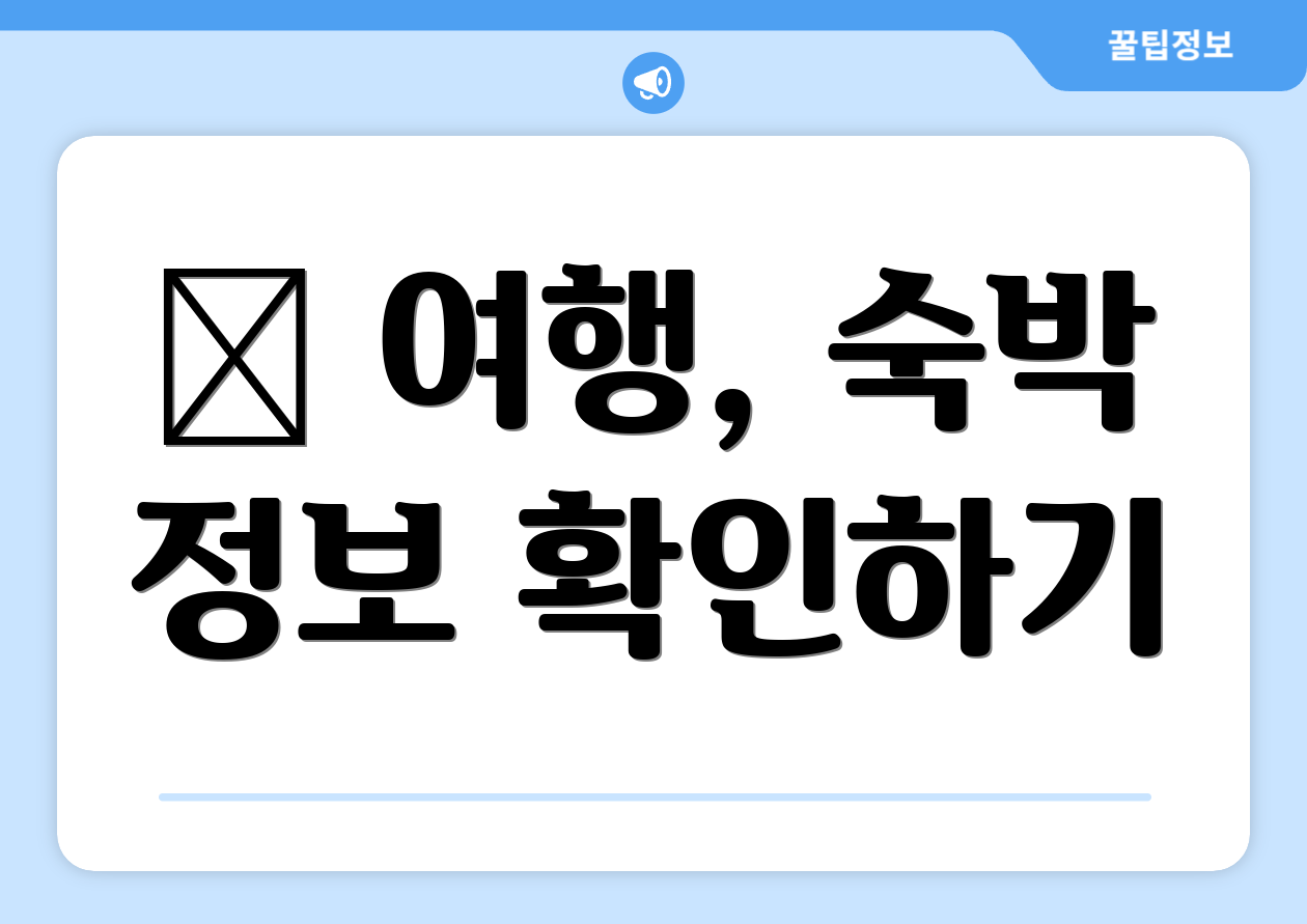 ✈ 여행, 숙박 정보 확인하기