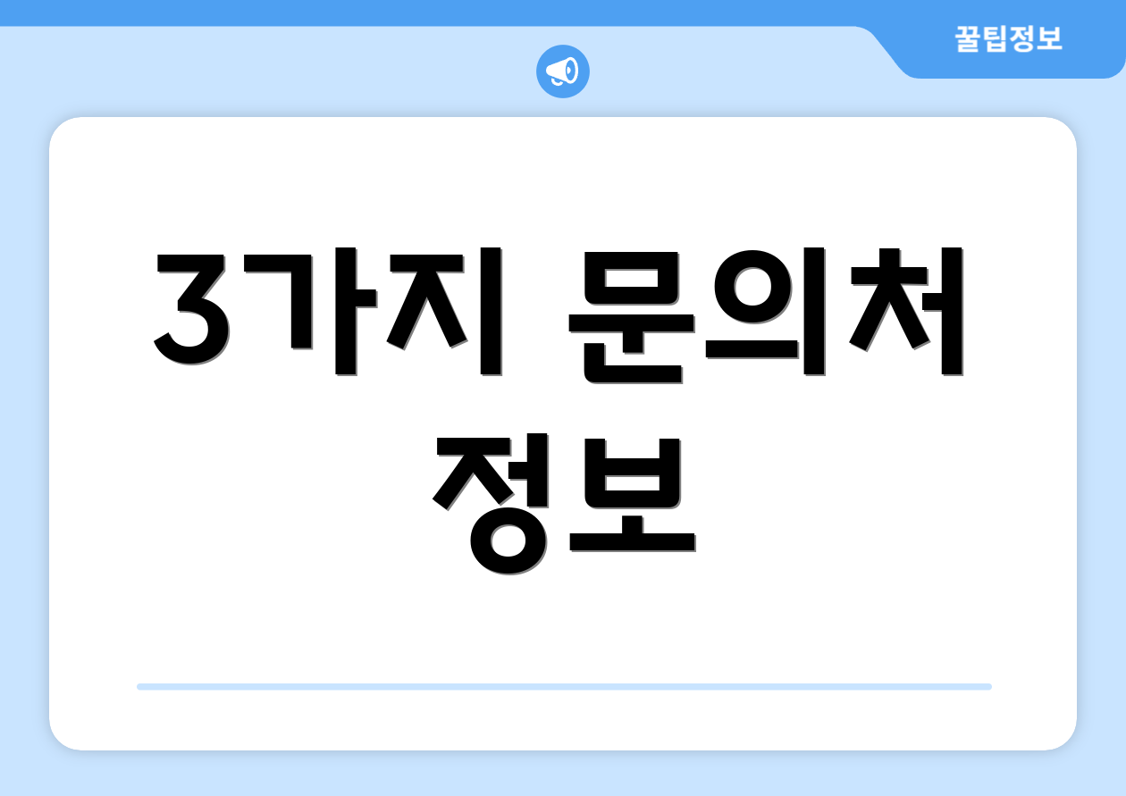 3가지 문의처 정보