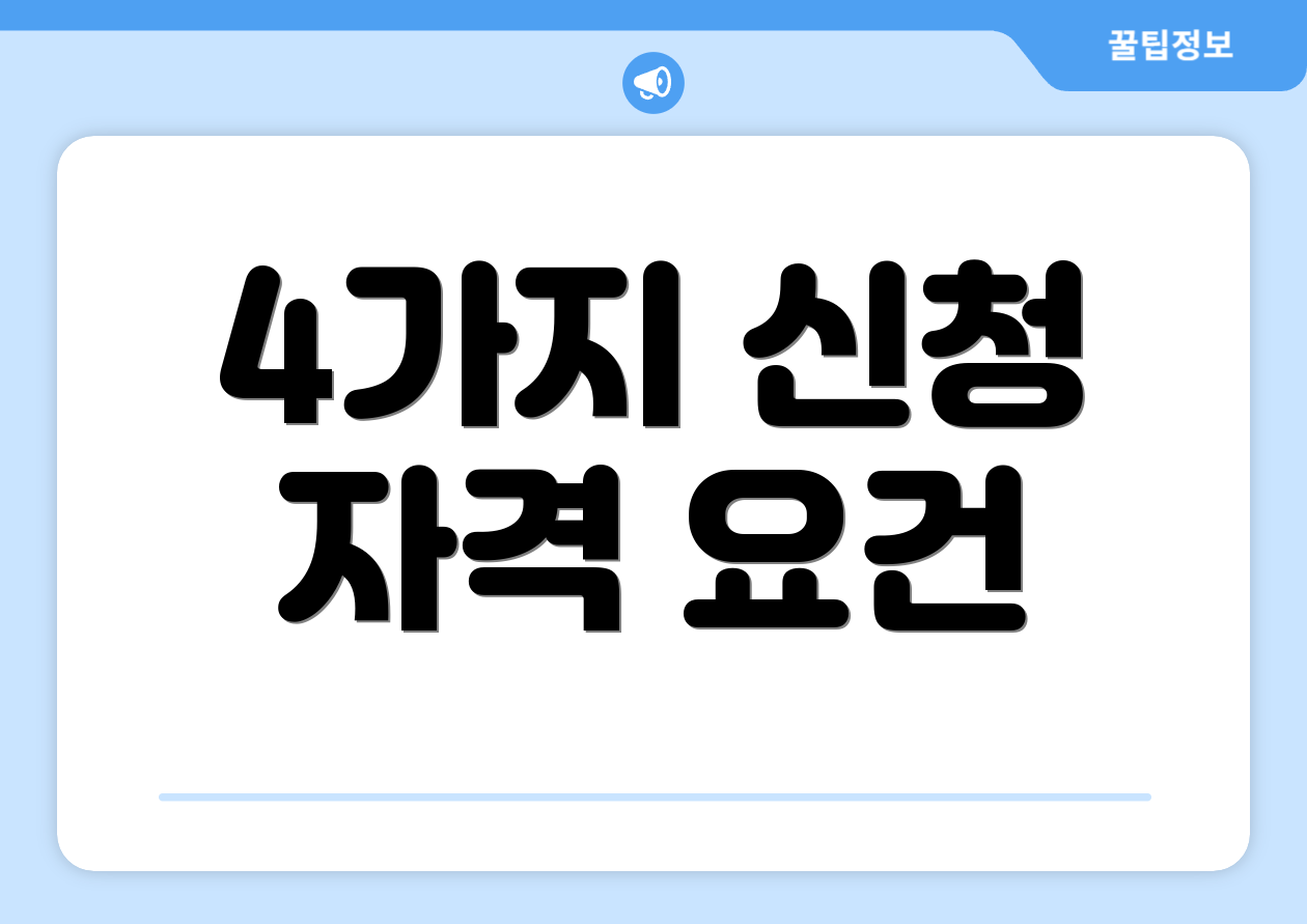 4가지 신청 자격 요건