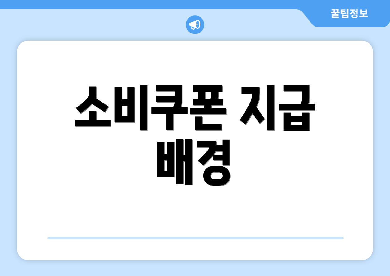 소비쿠폰 지급 배경