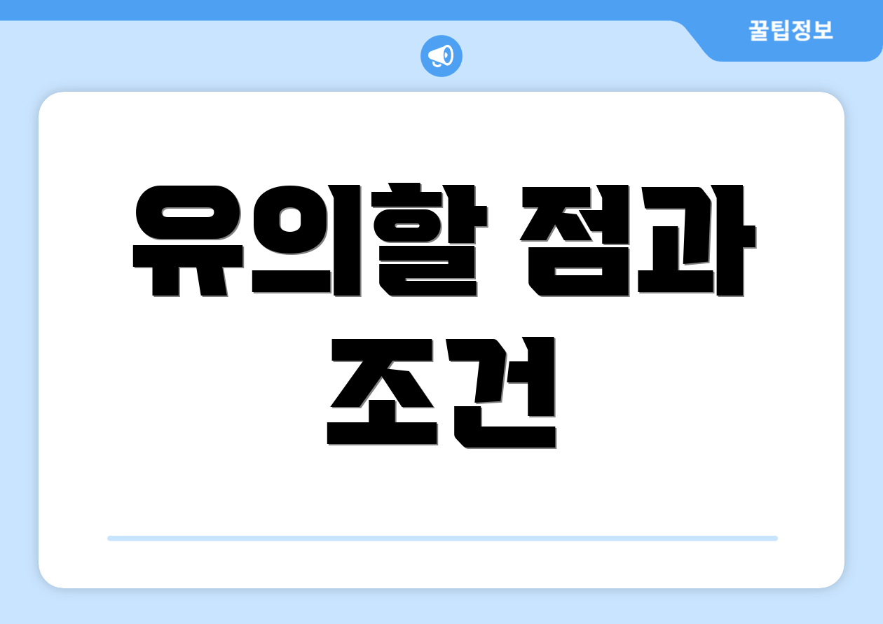 유의할 점과 조건